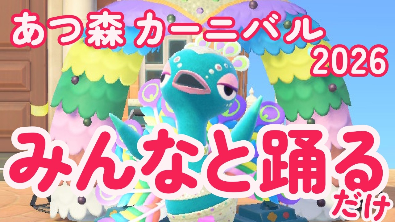【あつ森】カーニバル、みんなと踊るだけ ｜2026.2.16【Animal Crossing】
