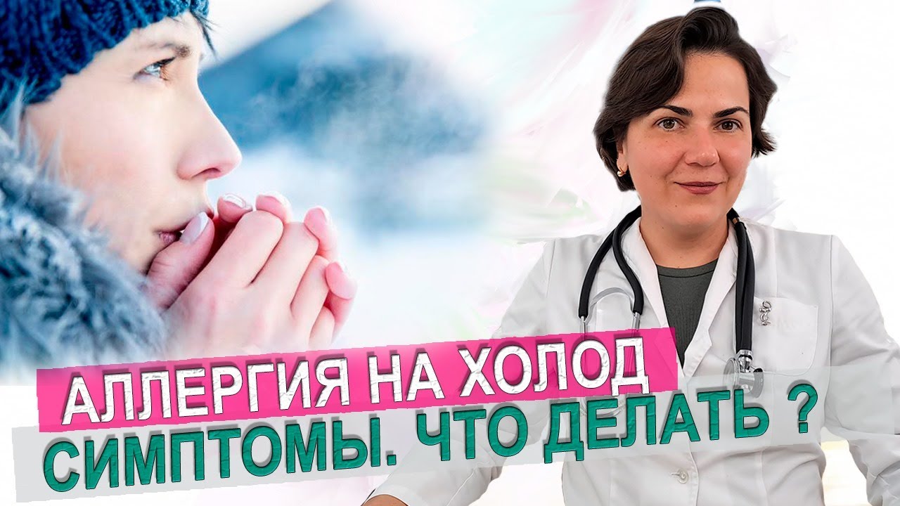 Аллергия на холод. Как определить. Что делать? Аллерголог Екатерина Екатерина Цывкина