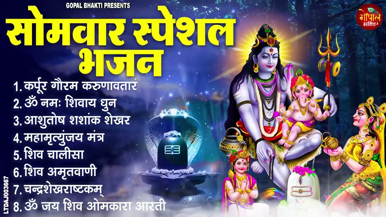 सोमवार स्पेशल भजन कर्पूर गौरम, महामृत्युंजय मंत्र, ॐ नमः शिवाय, शिव अमृतवाणी व आरती Shiv Bhajan 2025