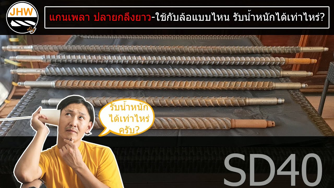 EP.02-แกนเพลา ปลายกลึงยาว- ใช้กับล้อแบบไหน รับน้ำหนักได้เท่าไหร่? by JHW