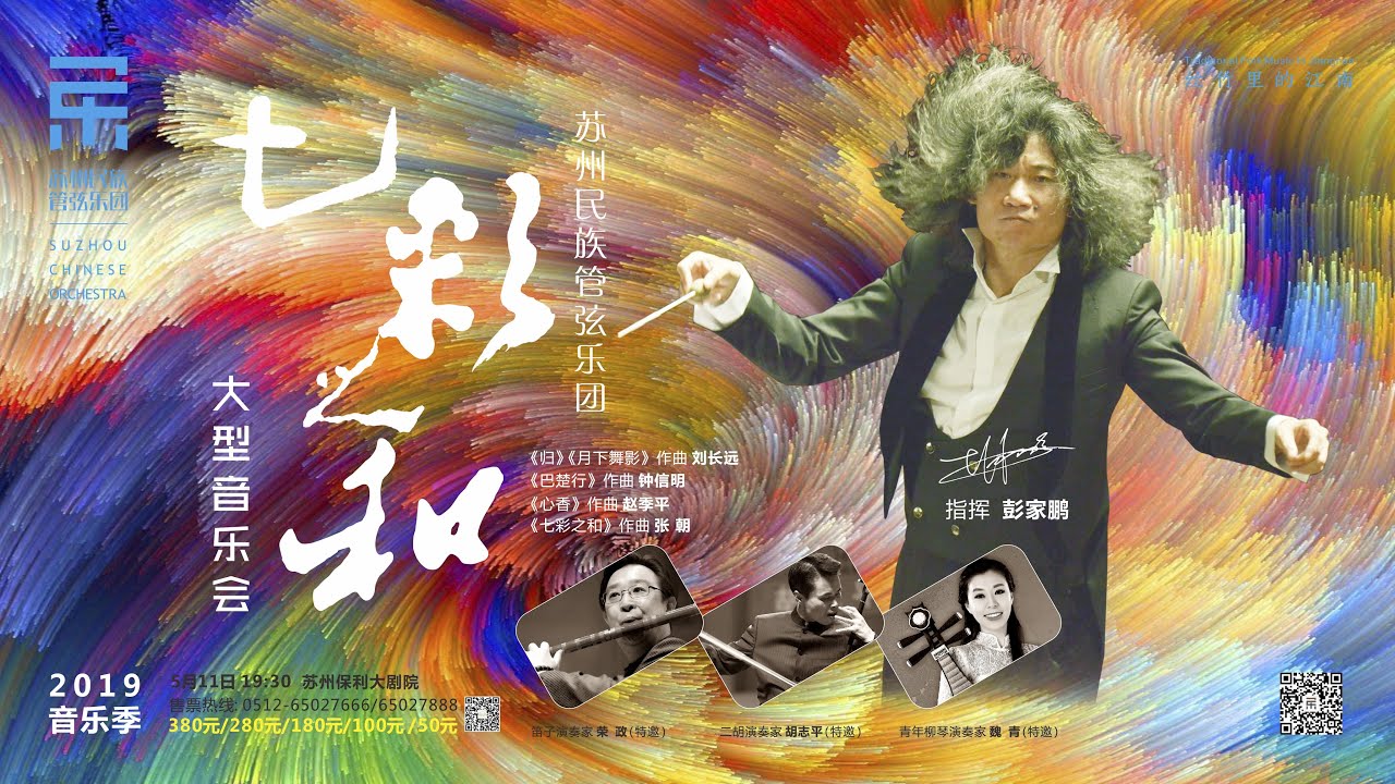 张朝: 七彩之和 Seven Colors of Harmony / 彭家鹏 · 苏州民族管弦乐团 Suzhou Chinese Orchestra