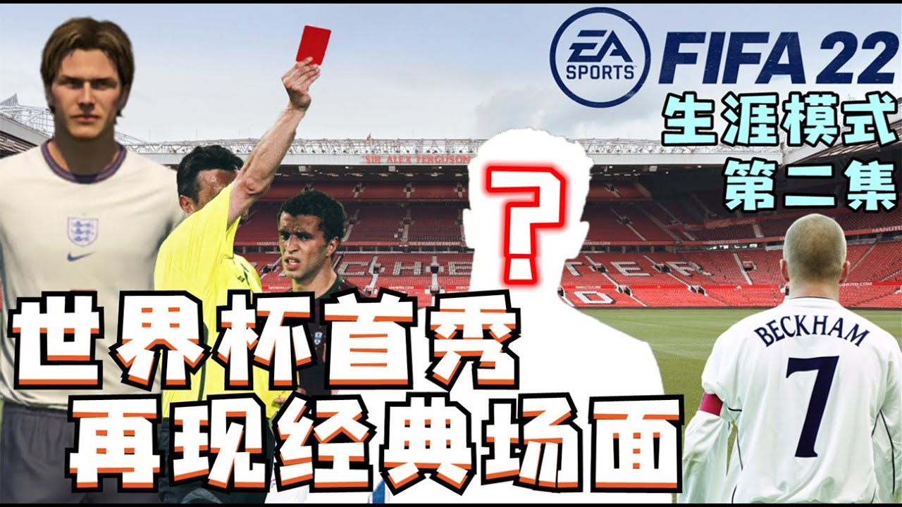 再現經典場面！碧咸世界杯首秀，血腥的比賽踢成了暴力足球！FIFA22碧咸生涯模擬第二集【粵語中字】