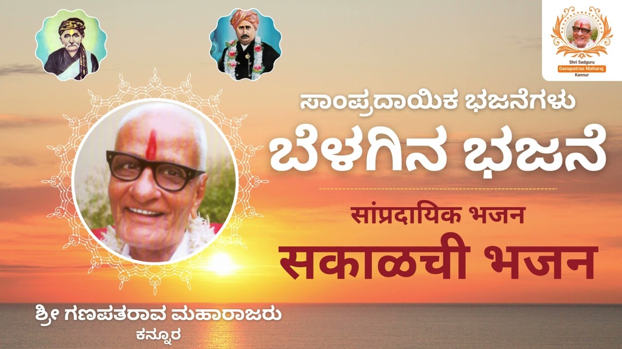 Shri Sadguru Ganapatrao Maharaj, Kannur(ಶ್ರೀ ಗಣಪತರಾವ ಮಹಾರಾಜರು, ಕನ್ನೂರ) - Morning Bhajan(ಬೆಳಗಿನ ಭಜನೆ)