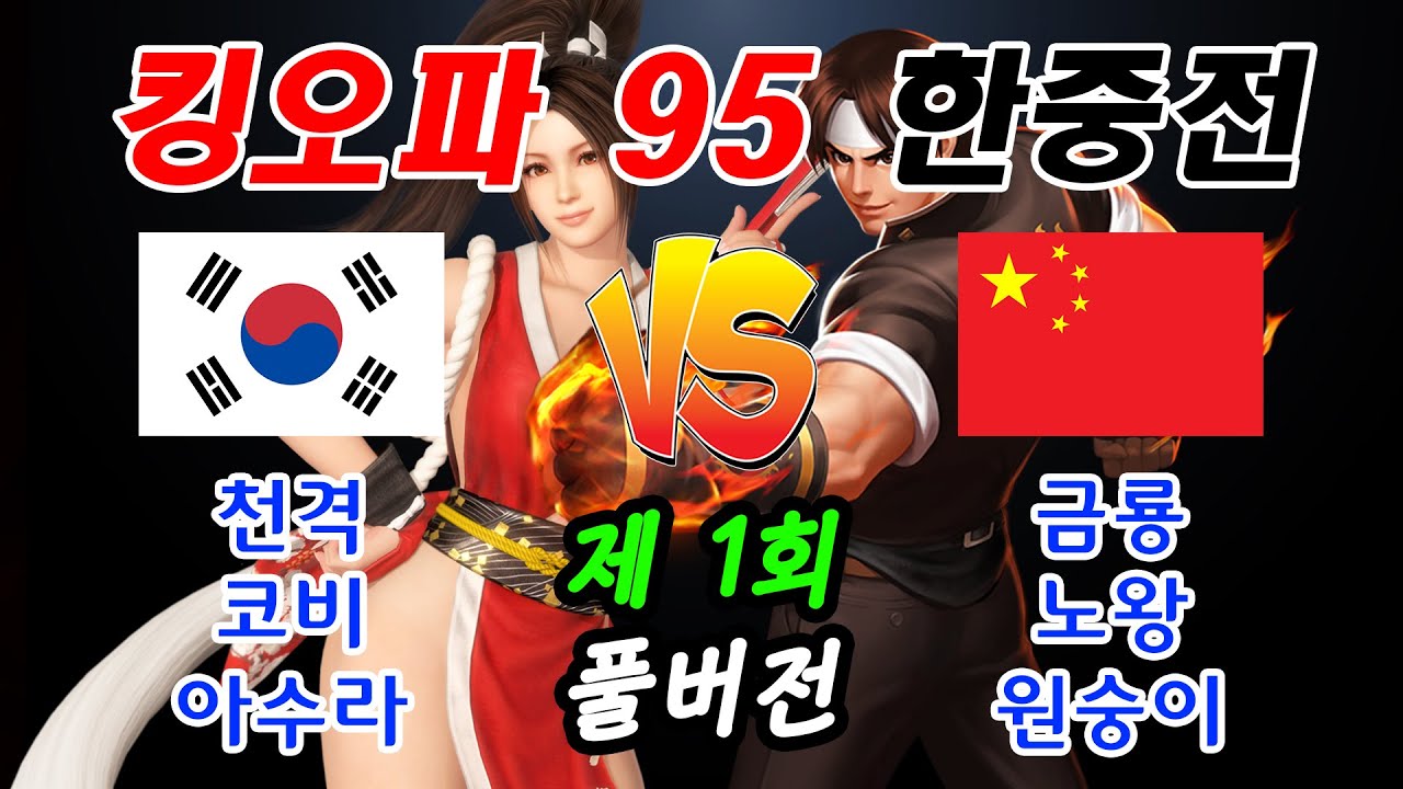 [제 1회 더 킹오브 파이터즈 95 한중전] 풀버전