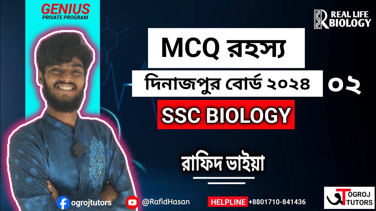 🎯দিনাজপুর বোর্ড ২০২৪। Episode 02 - জীববিজ্ঞান।। 