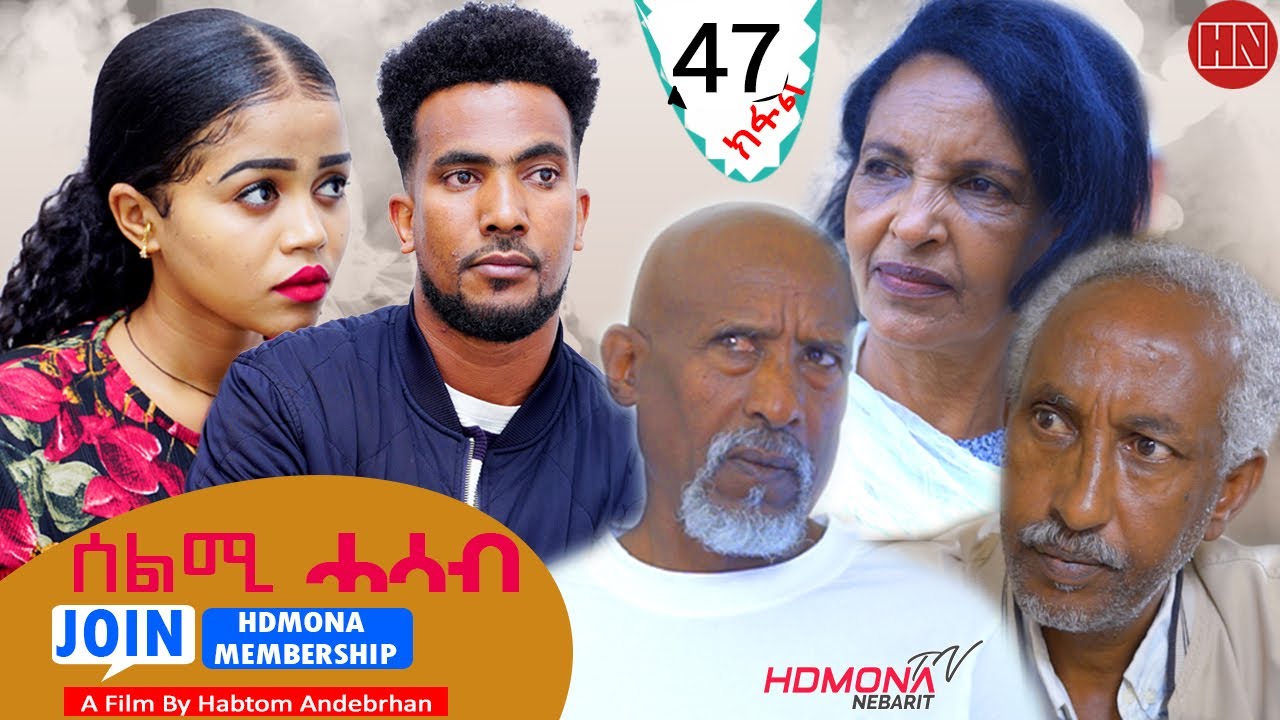 HDMONA -  Part 47 - ሰልሚ ሓሳብ ብ ሃብቶም ዓንደብርሃን Selmi Hasab by Habtom Andebrhan - New Eritrean Drama 2022