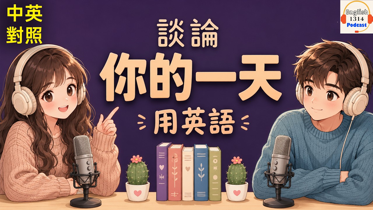 用英文聊聊你的一天｜輕鬆日常對話的英語播客｜英語播客｜英文口語練習