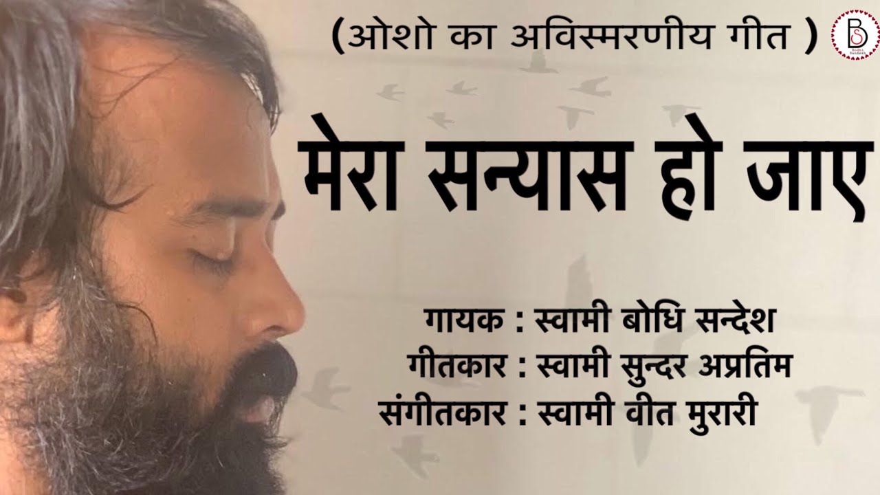 Mera Sanyaas Ho Jaye Song By Bodhi Sandesh | Osho Songs  #guru #kirtan #osho #bhajan#songs
