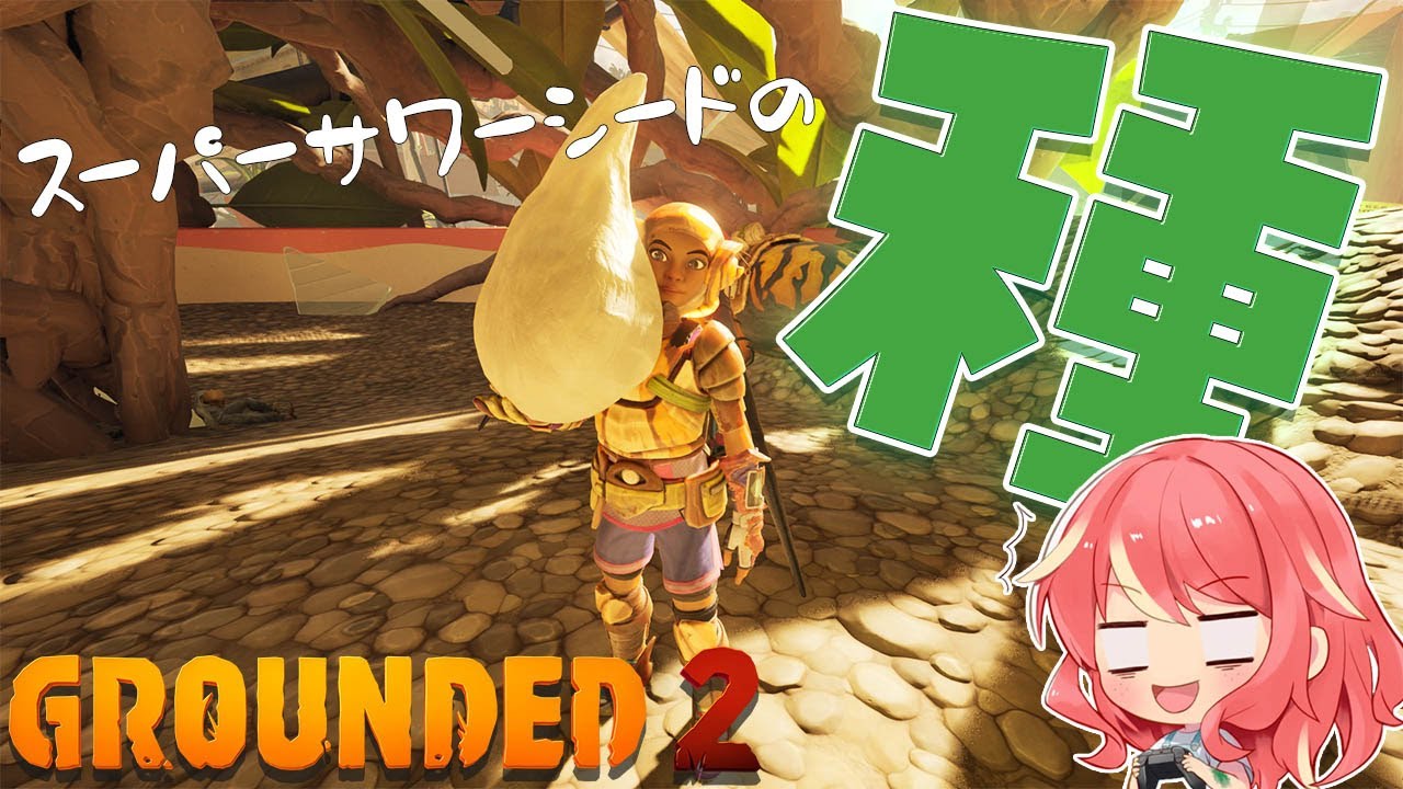 【Grounded 2】#20 スーパーサワーシードの種を植えて、かかしに登ってきました【PTB】