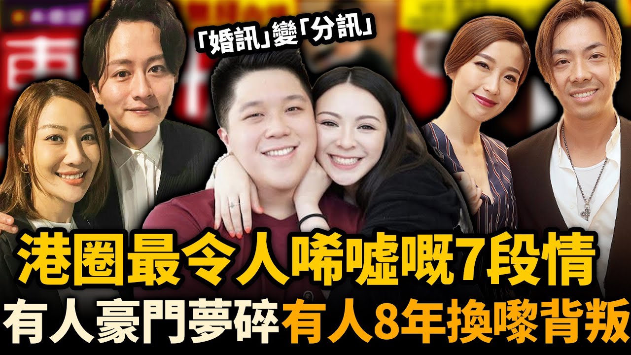 港圈最令人唏噓嘅7段情！有人苦等8年換嚟背叛，有人等嫁豪門男友卻突然破產！從「婚訊」變「分訊」，全都無疾而終！#婚訊 #TVB #分手藝人