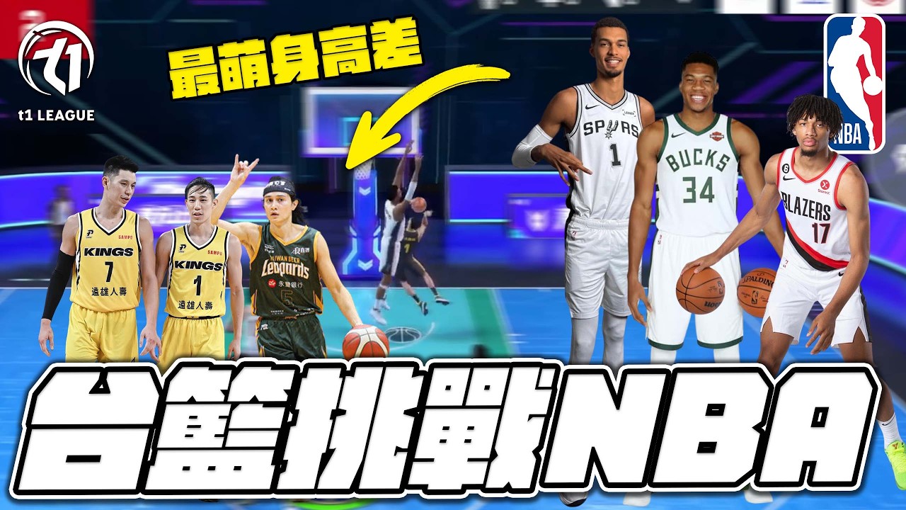 去X的籃球夢 ! 這就是斑馬的威壓感嗎 ? 台籃戰隊申請出戰 ! | 波謙 | NBA巔峰對決