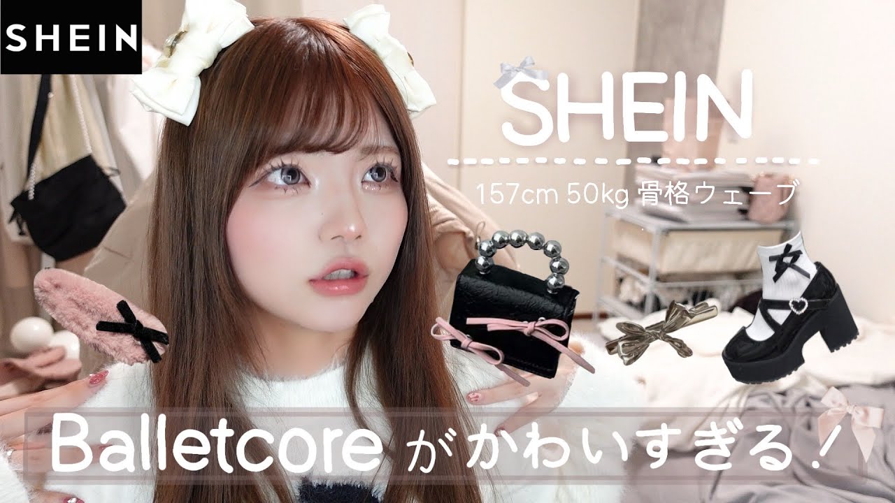 【SHEIN】バレエコアがかわいすぎる🎀*.+ﾟ春コーデ3つ紹介 ✲ﾟ.*