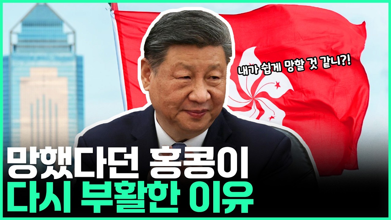 망했다던 홍콩이 다시 부활한 이유