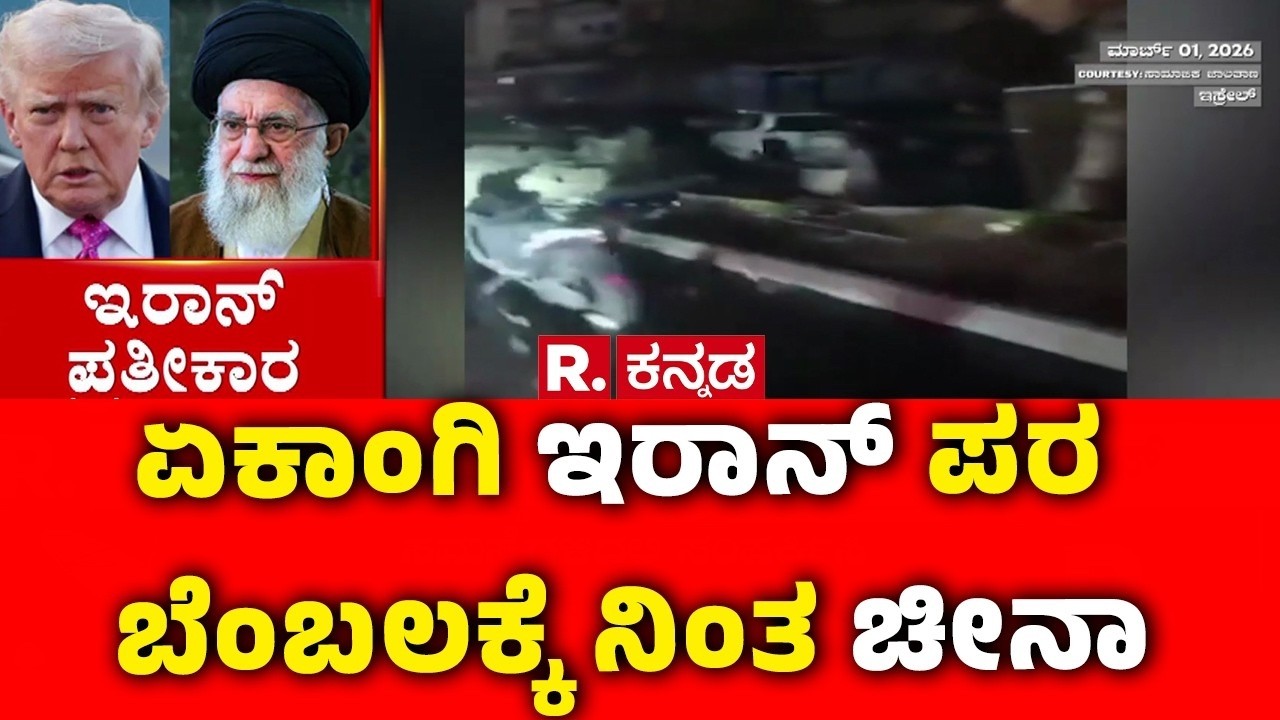 Iran Vs America War : ಏಕಾಂಗಿ ಇರಾನ್ ಪರ ಬೆಂಬಲಕ್ಕೆ ನಿಂತ ಚೀನಾ | Isreal Vs Iran Vs America War | China