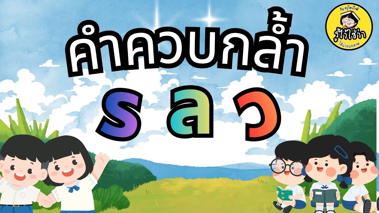 คำควบกล้ำ ( ร  ล ว )