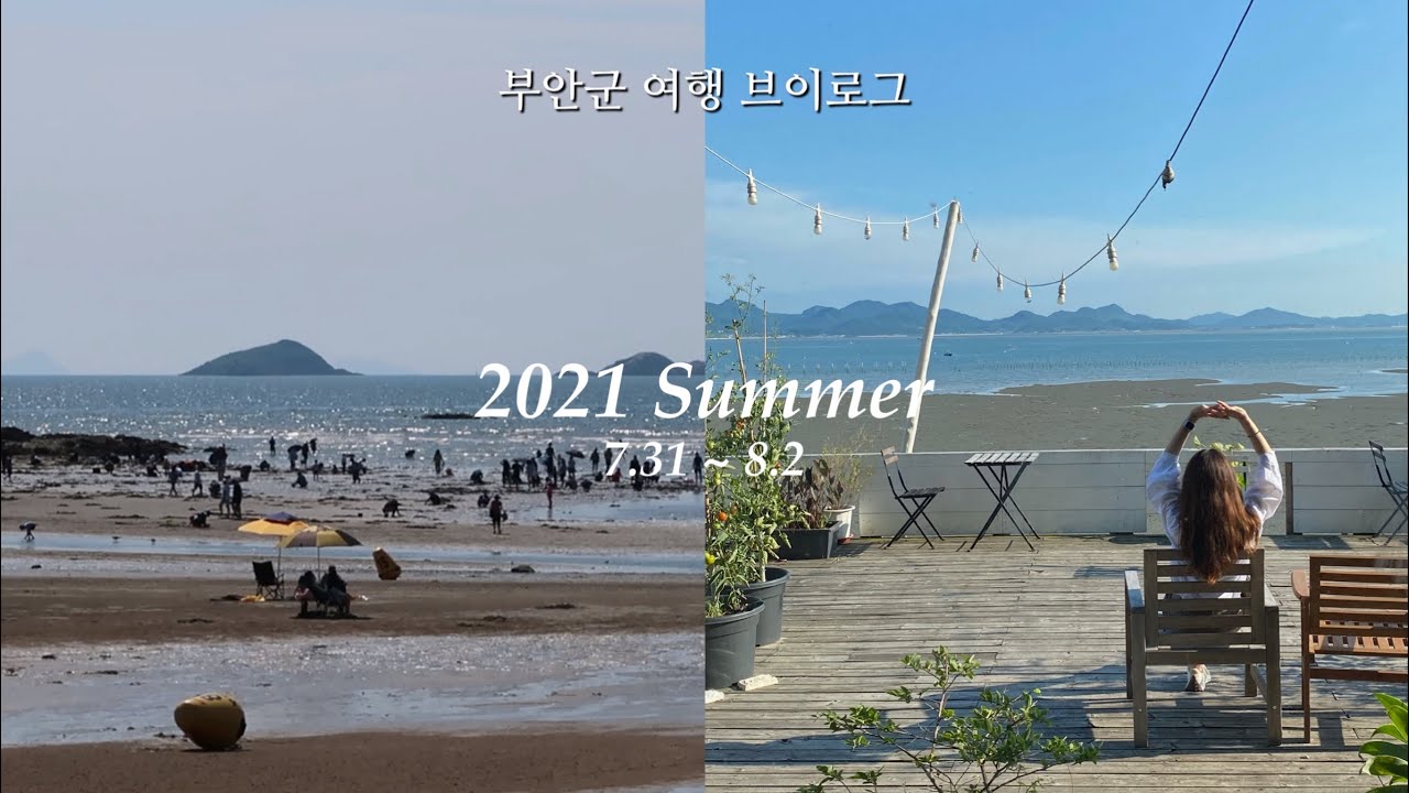 [eng] 변산반도 2박 3일 여름휴가 브이로그 | 스테이 변산바람꽃 | 맛집 & 카페 & 가볼만한 곳