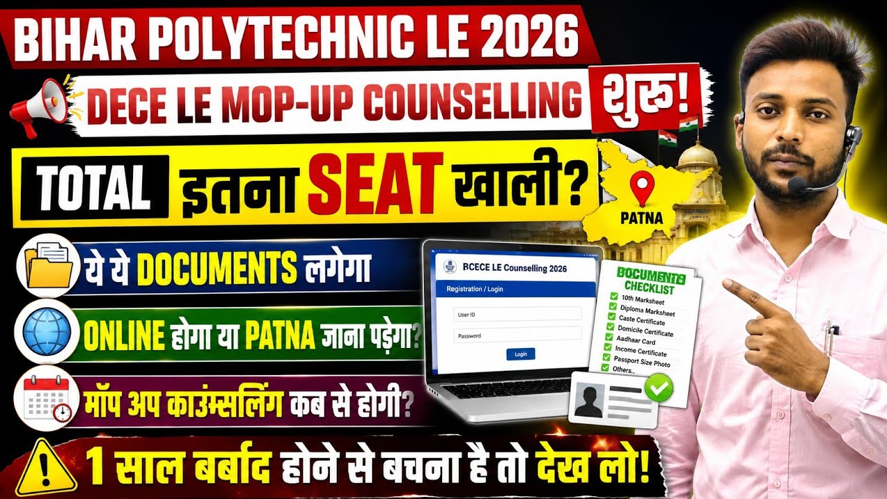मॉप अप काउंसलिंग शुरू dece le का ⁉️🚨| dece le mop up round | bihar polytechnic le mop up round 2026