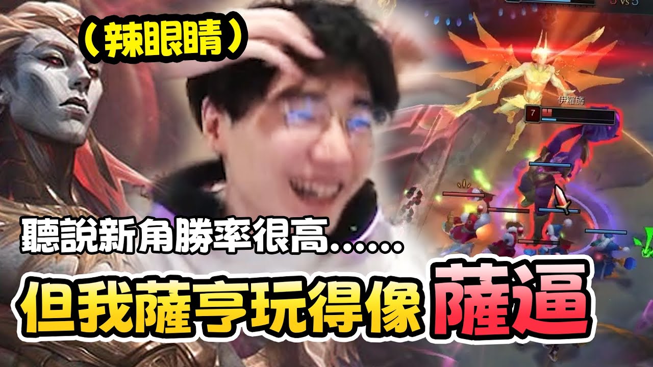 聽說新角勝率很高......但我薩亨玩得像薩逼！？︱丁亦大師實況精華︱
