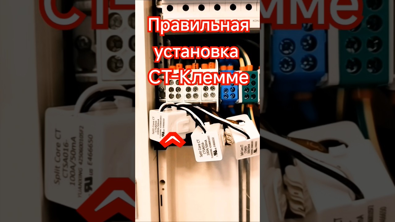 CT Klemme richtig stellen умный счётчик как правильно поставить СТ клемму