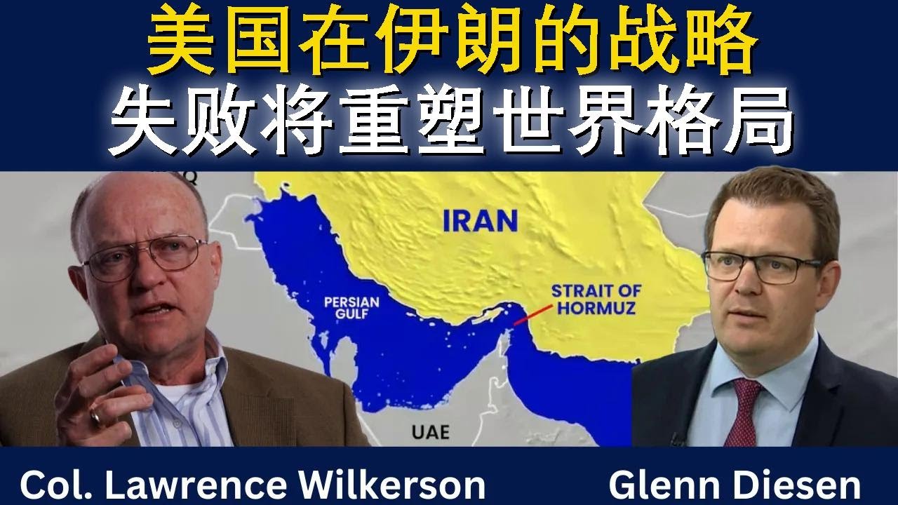 劳伦斯·威尔克森：美国在伊朗的战略失败将改写世界格局