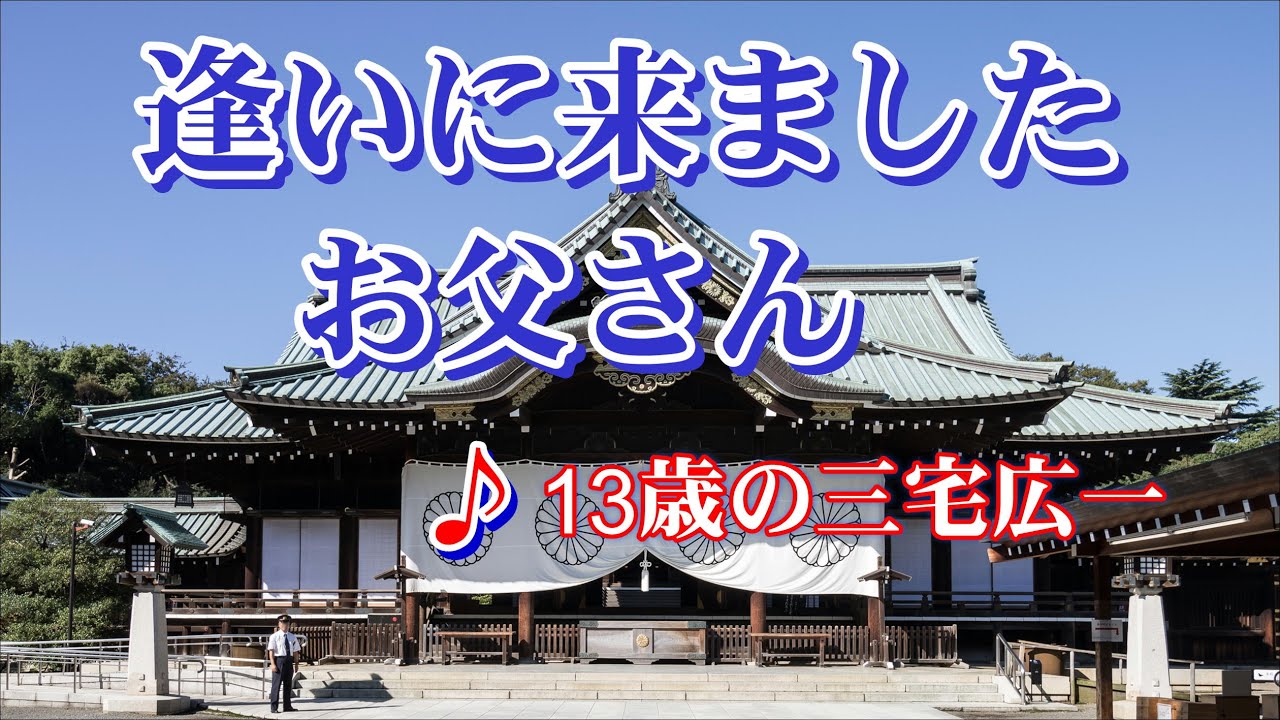 13歳の三宅広一歌唱。
