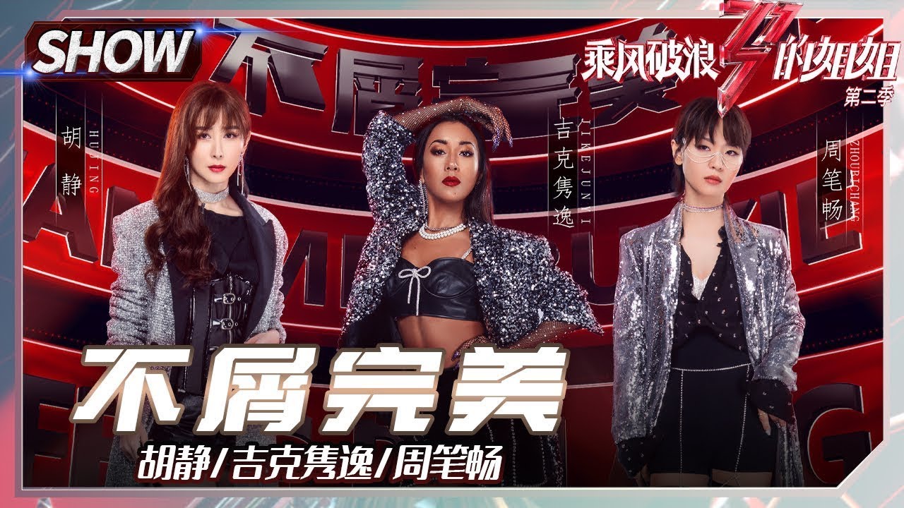 【往期回顾】吉克隽逸组《#不屑完美》超燃控场！周笔畅胡静舞蹈秀燃炸舞台！《#乘风破浪的姐姐2》Sisters Who Make Waves S2丨MGTV