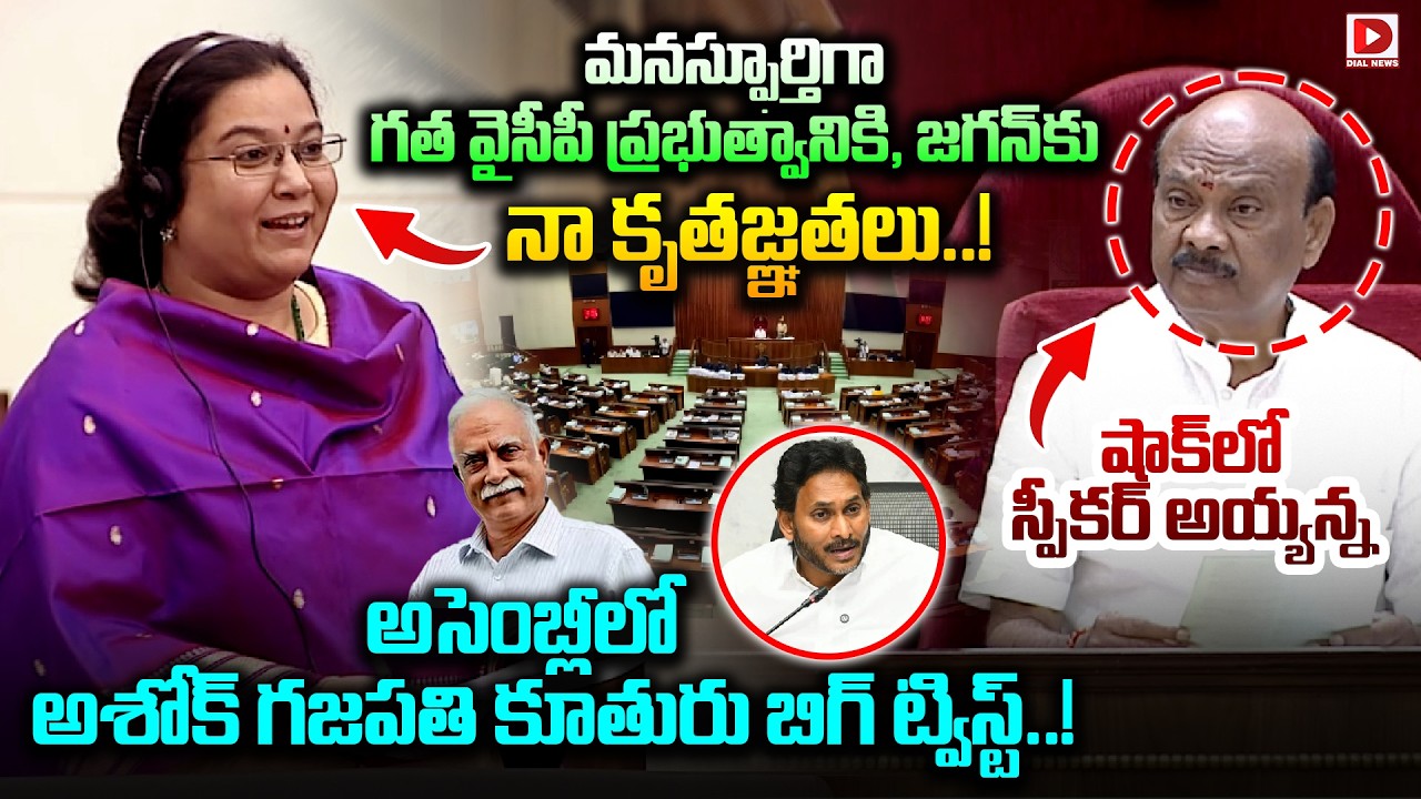 మనస్ఫూర్తిగా గత వైసీపీ ప్రభుత్వానికి  జగన్ కు నా కృతజ్ఞతలు..! Aditi Vijayalakshmi Shocking Speech