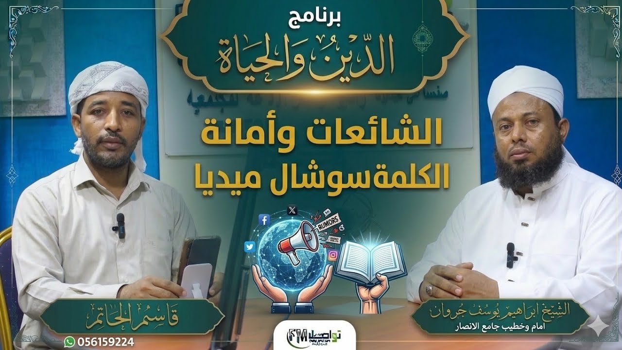 الدين والحياة | الشائعات وأمانة الكلمة 