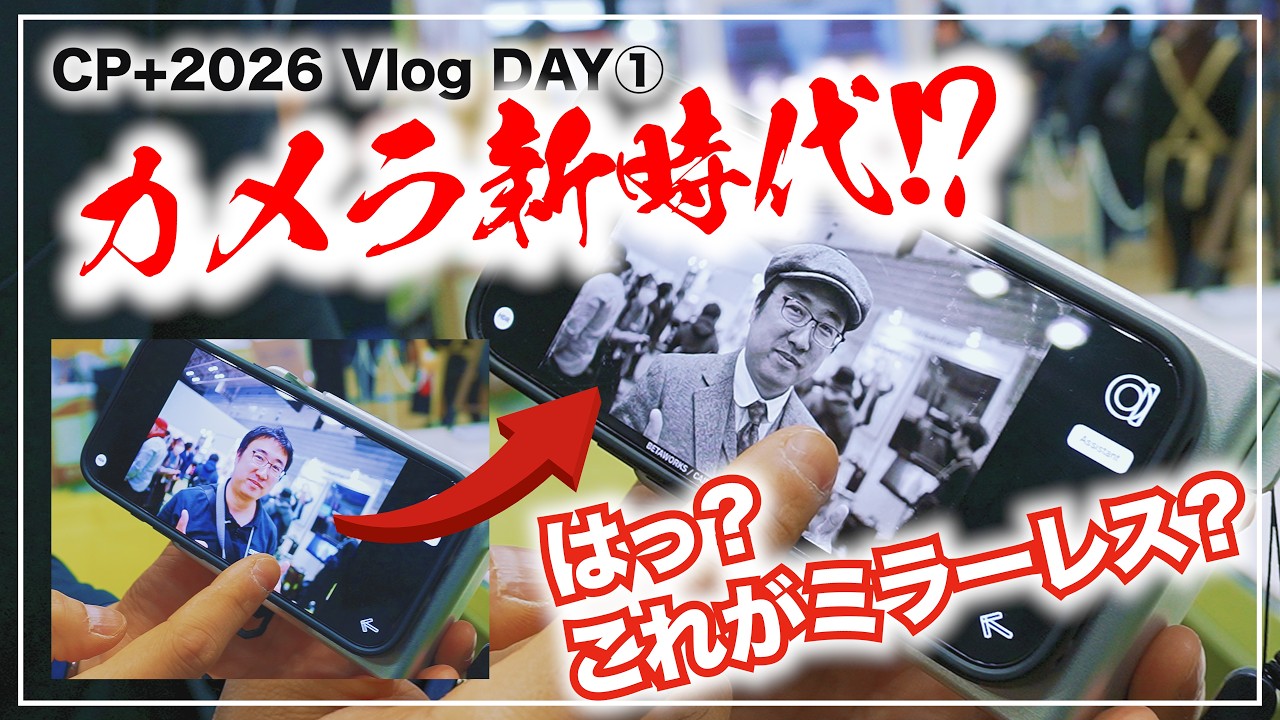 【DAY①】CP＋2026でカメラ新時代を垣間見た！シーピープラス【MicchiVlog/760】