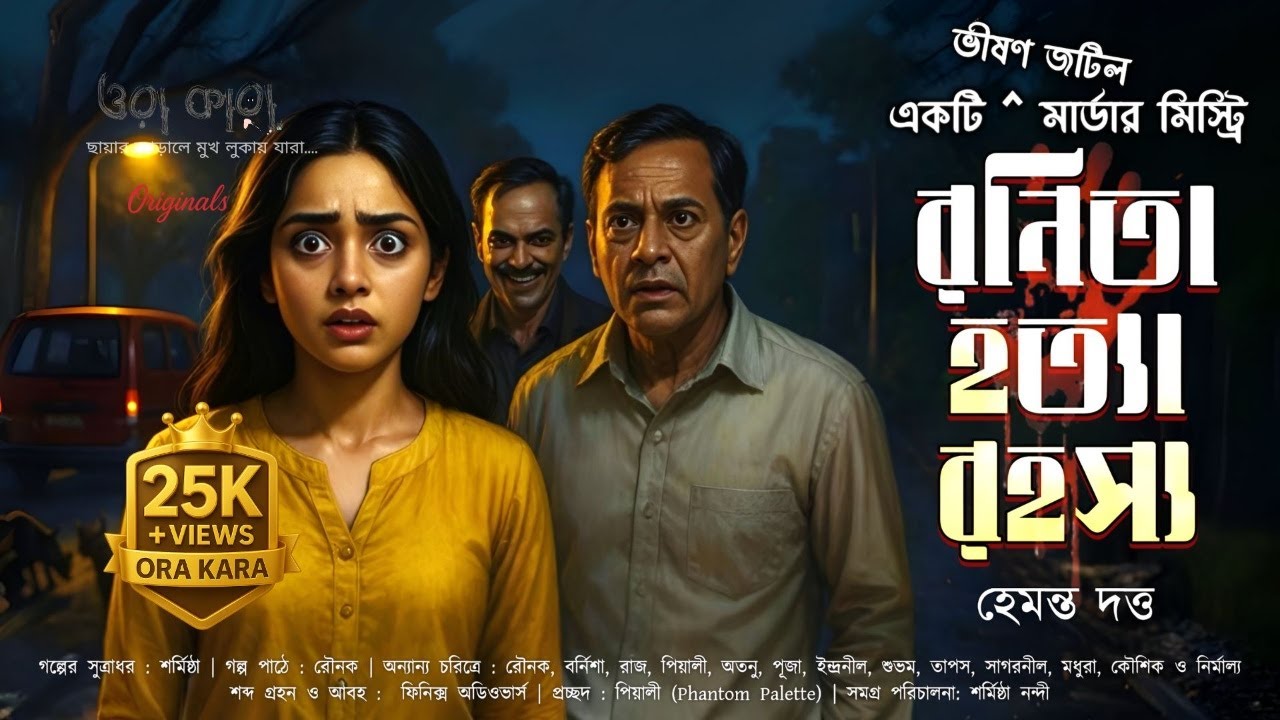 হারিয়ে যাওয়া মেয়ে: রনিতা হত্যা রহস্য | Bangla Murder Mystery | Ora Kara