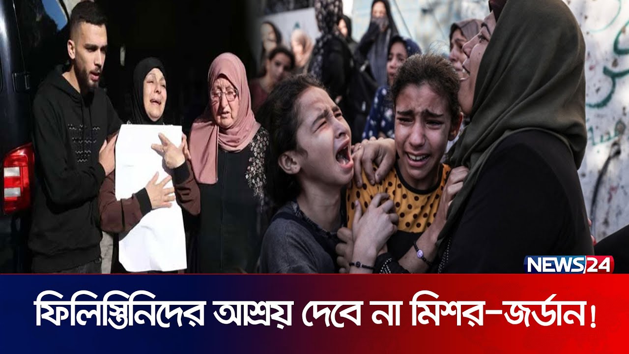 যে সব কারণে ফিলিস্তিনিদের এবার আশ্রয় দেবে না মিশর ও জর্ডান! | Israel | Palestine | News24