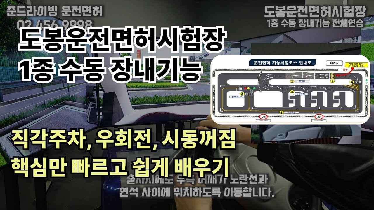 [도봉운전면허시험장] 1종 수동 장내기능 코스 전체 공략 | 감점 없이 완주하는 법