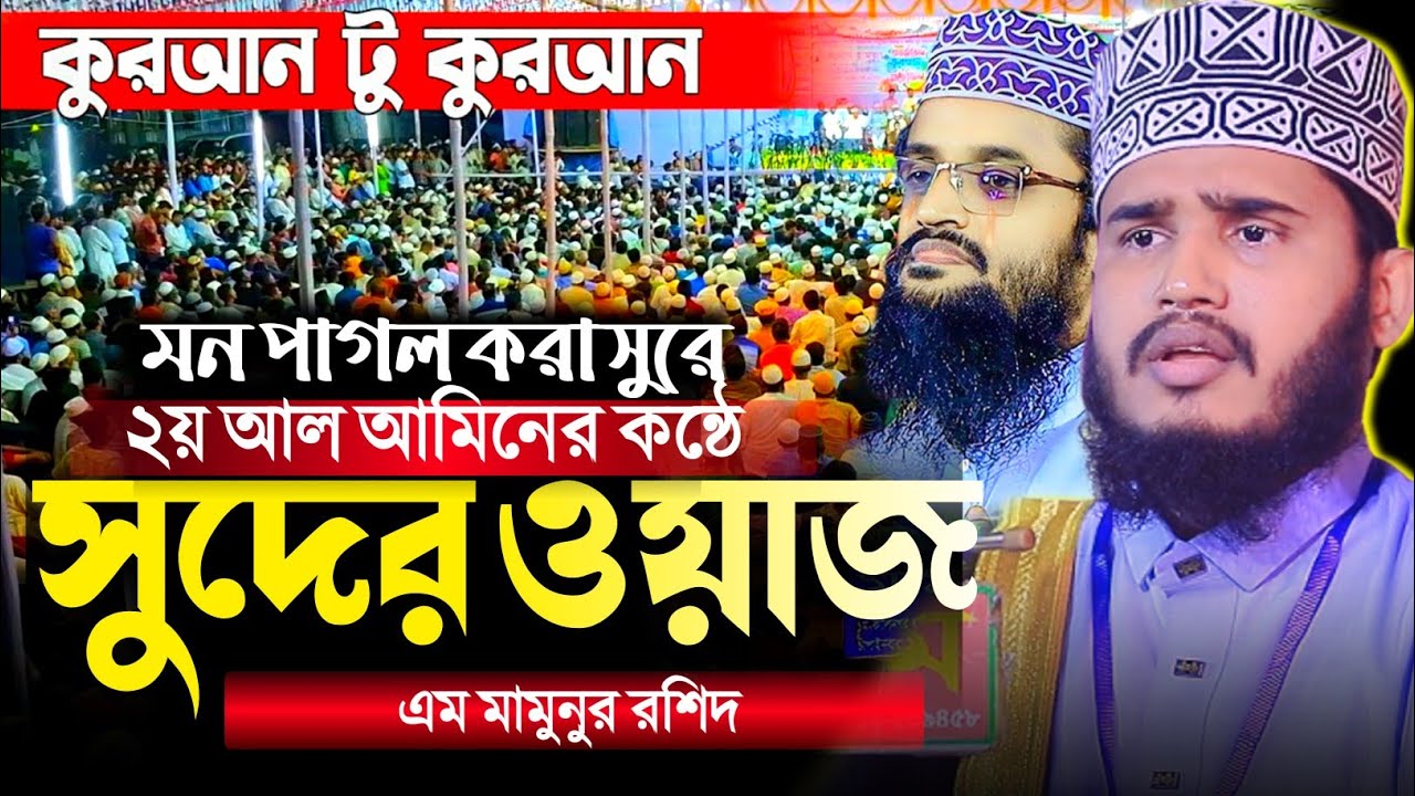 মন পাগল করা কন্ঠে সুদের সেরা ওয়াজ | ২য় আল আমিন | M Mamunur Rashid new waz 2026 | এম মামুনুর রশিদ।