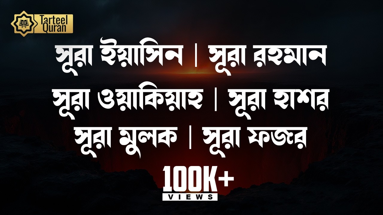 বিশ্বব্যাপী সমাদৃত কন্ঠে কোরআন তেলাওয়াত (تلاوة القرآن)