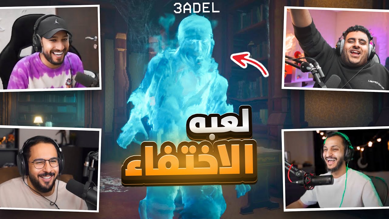 Midnight Ghost Hunt | لعبة الاختفاء🤫😂(مع شباب فالكونز)