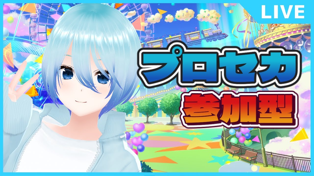 【#プロセカ/参加型】タイトル思いつかないプロセカ配信