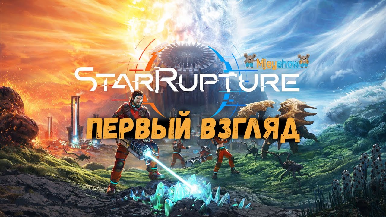 ПЕРВЫЙ ВЗГЛЯД | ГЕЙМПЛЕЙ | ОБЗОР || StarRupture