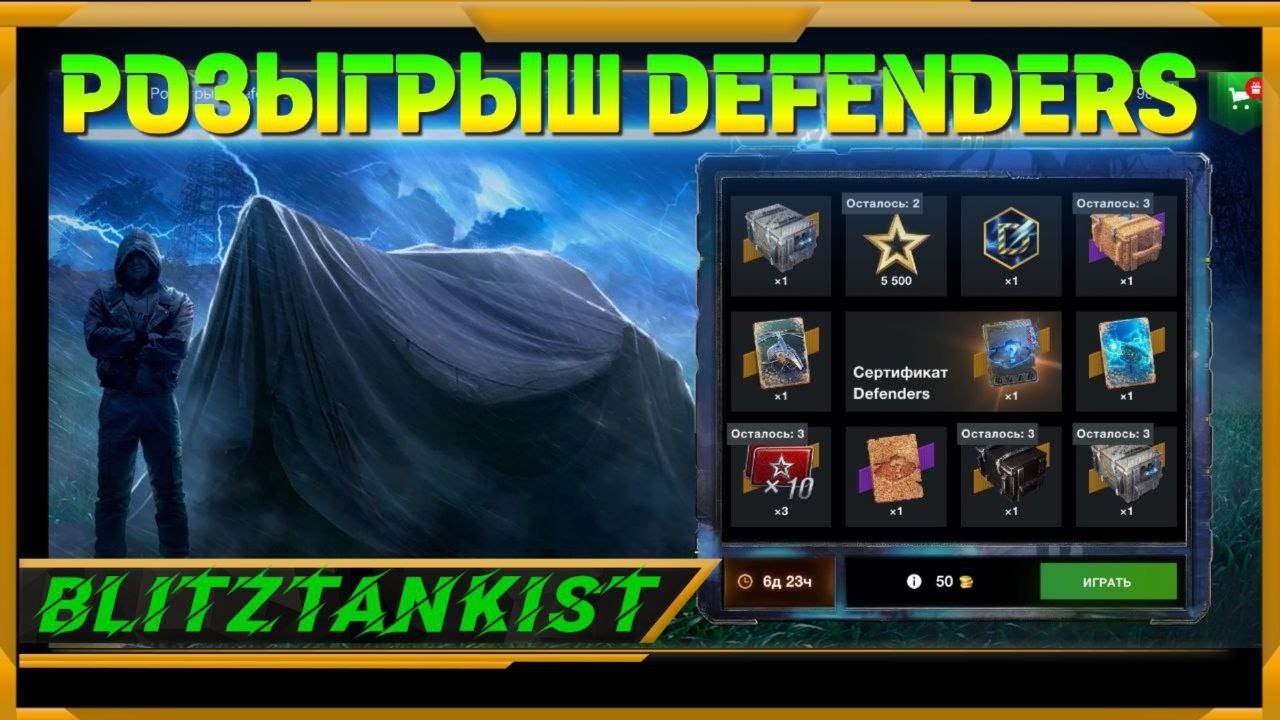 Розыгрыш Defenders в WotBlitz!