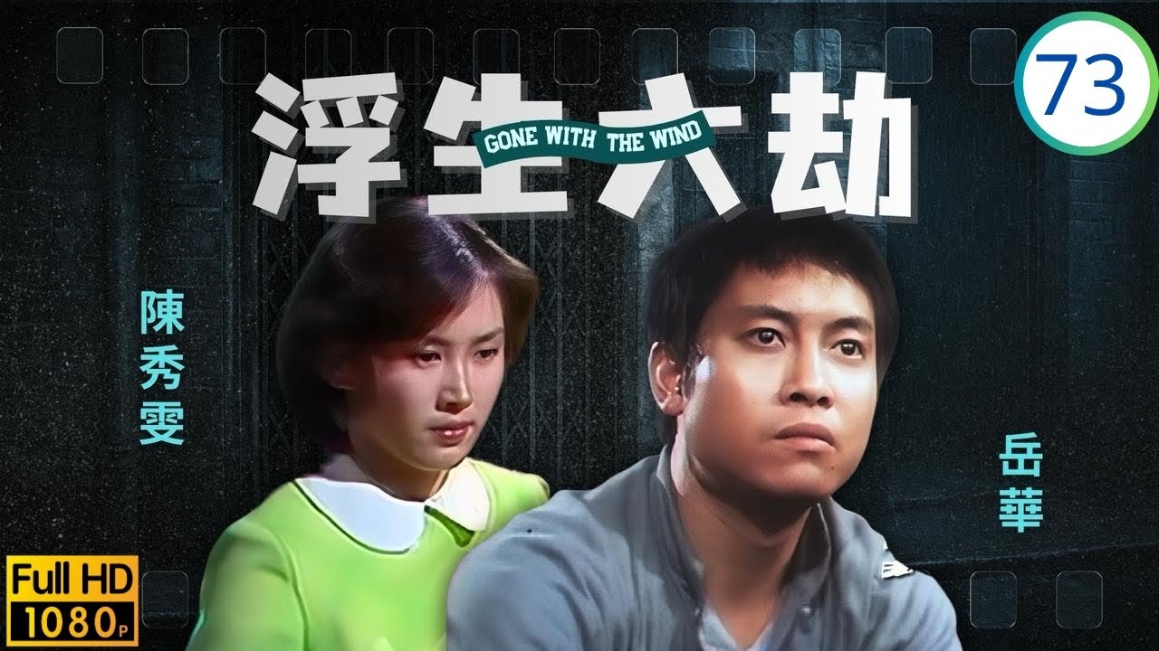 [ATV亞視時裝劇] 浮生六劫 73/76 | 振鵬換藥害穗生，穗生開槍傷敵 | 岳華 | 梁淑莊 | 周慧娟 | 平凡 | 粵語中字 | 亞視1980