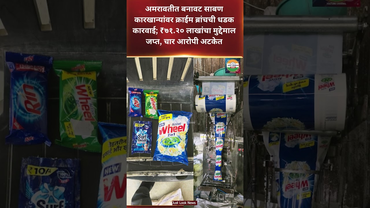 अमरावतीत बनावट साबण कारखान्यांवर क्राईम ब्रांचची धडक कारवाई; ₹७१.२० लाखांचा मुद्देमाल जप्त#viralnews