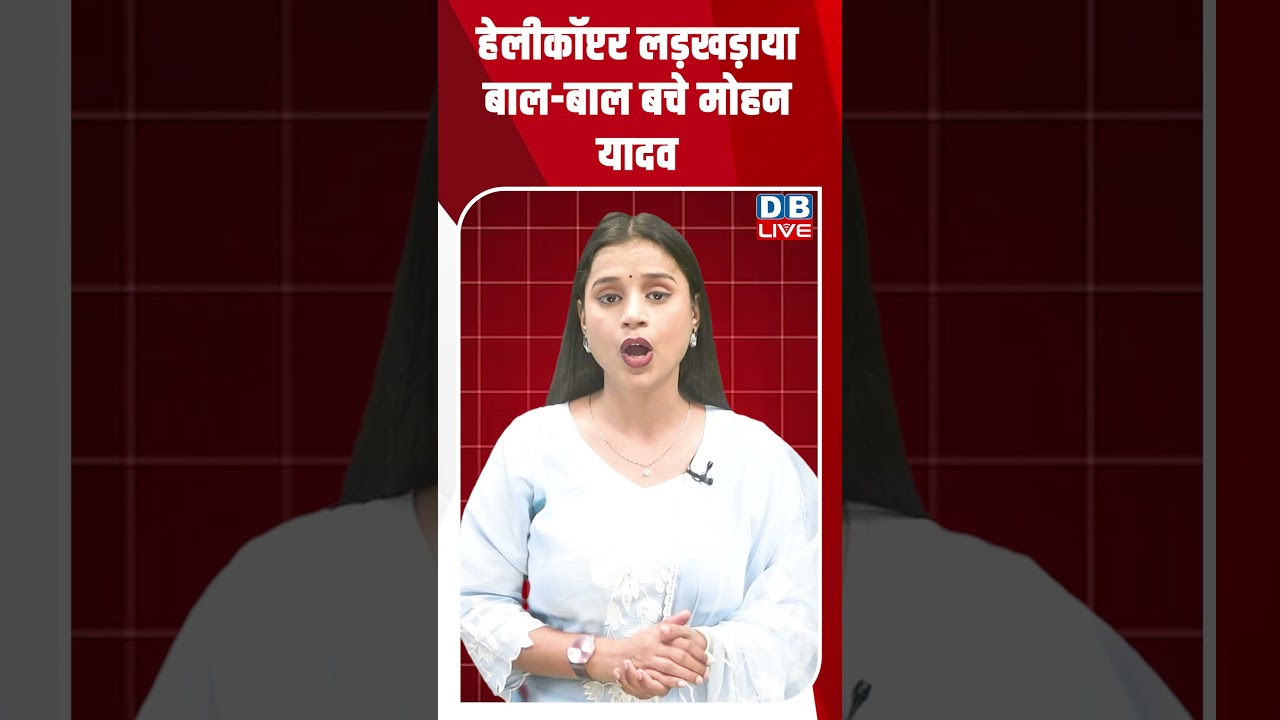 Helicopter लड़खड़ाया, बाल-बाल बचे Mohan Yadav | Ajit Pawar #breakingnews #latestnews