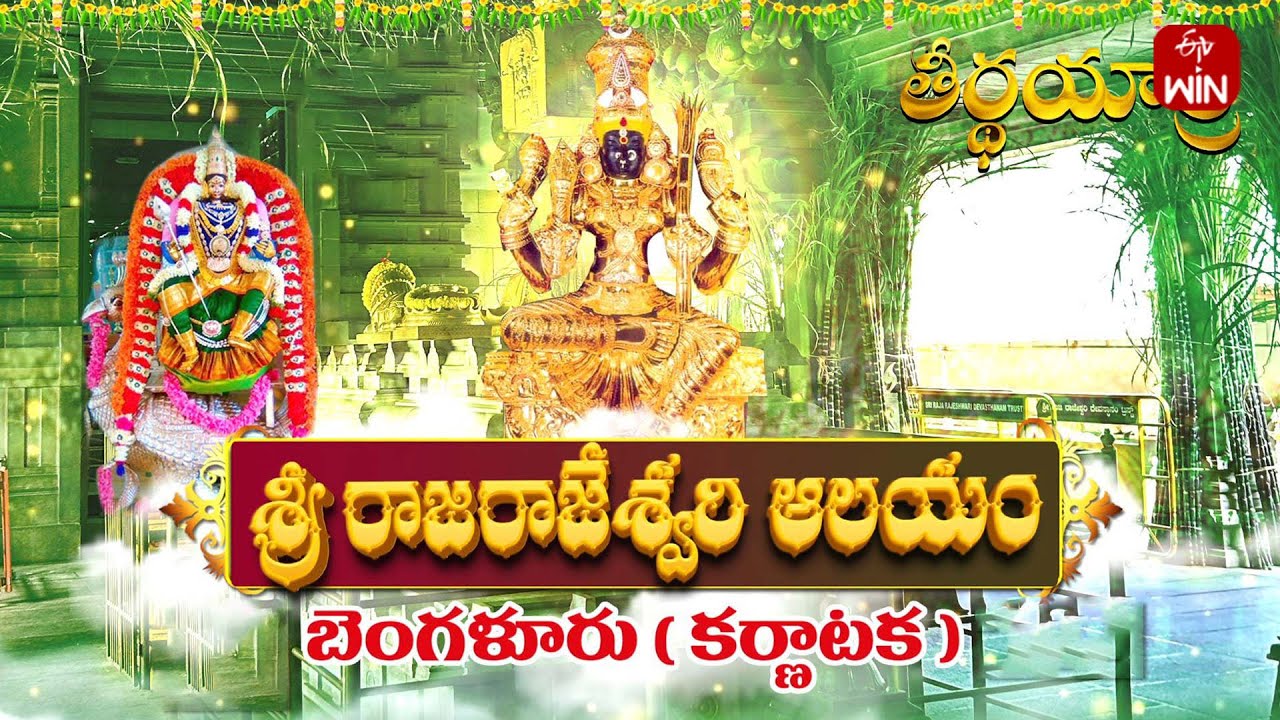 Sri Raja Rajeswari Temple , Bengaluru | Teerthayatra | 12th Oct 2024 | ETV Life Spiritual