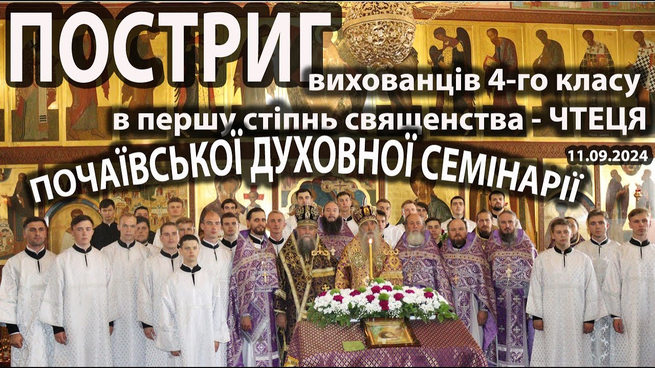 Постриг воспитанников 4-го класса в первую степень священства – чтеца Почаевской духовной семинарии