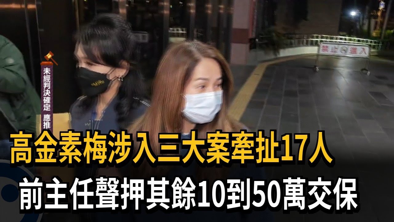高金素梅涉三案牽扯17人 前主任張俊傑遭聲請羈押－民視新聞