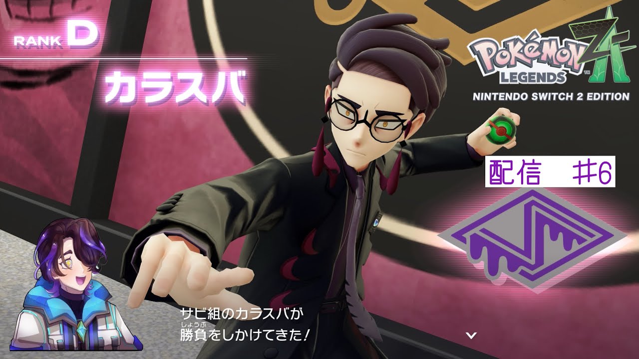 一目惚れしたカラスバさんに会えて嬉しい零天くん　ポケモンlegends ZA　配信♯6