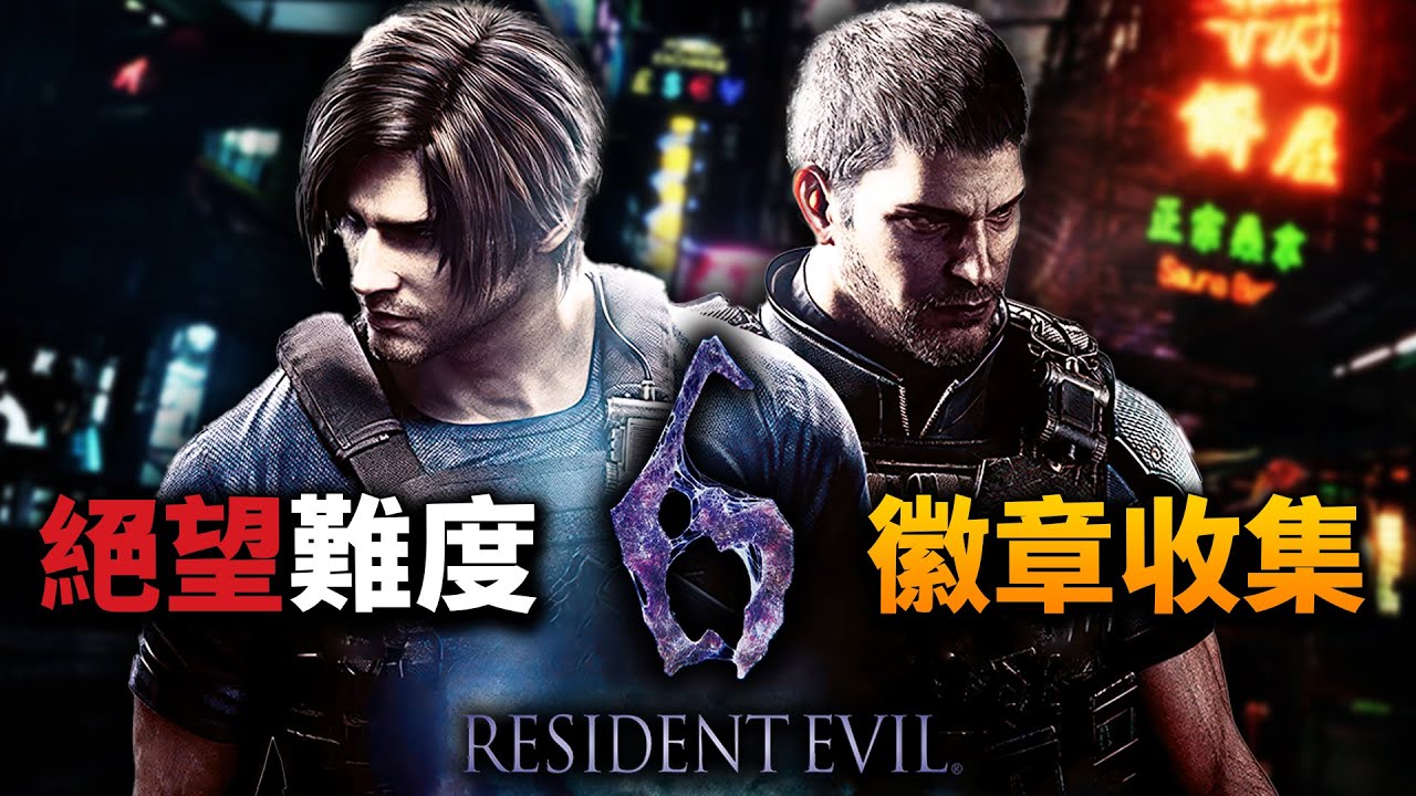 《惡靈古堡6/生化危機6》：最高難度+全徽章挑戰《里昂篇+克里斯篇》單人無繼承、無技能加持！PS5Pro