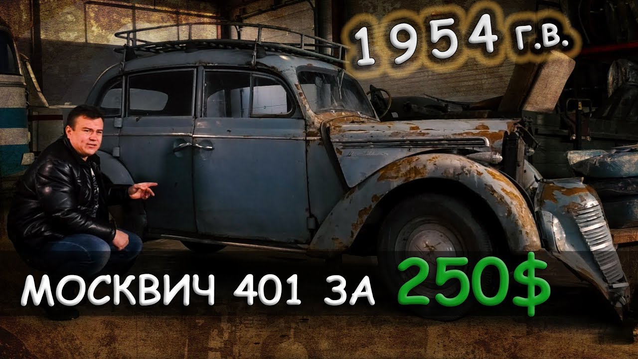 Москвич М401 1954-го за 250 $. Moskvich M401 oldtimer car.