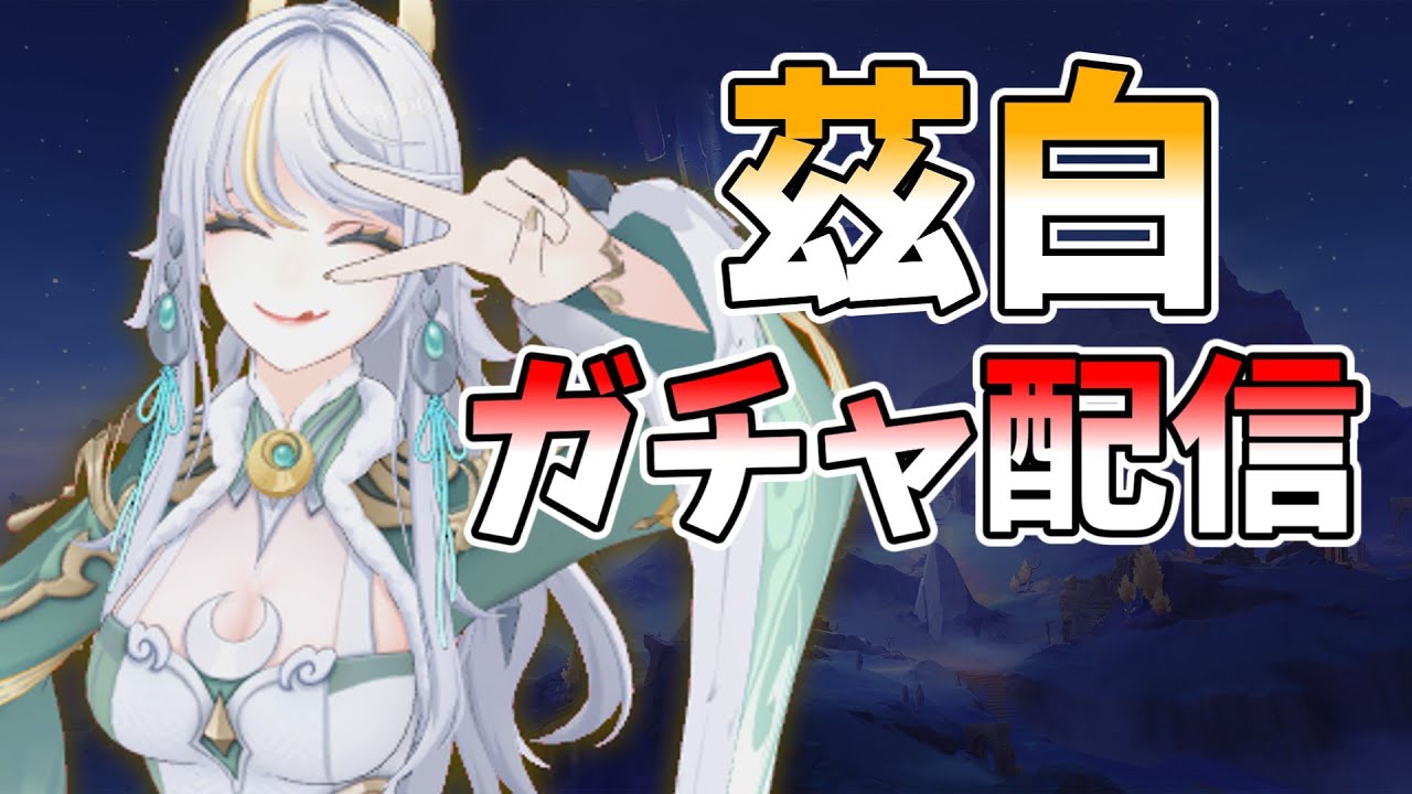 【原神】爆死か神引きか！？茲白を引きます！