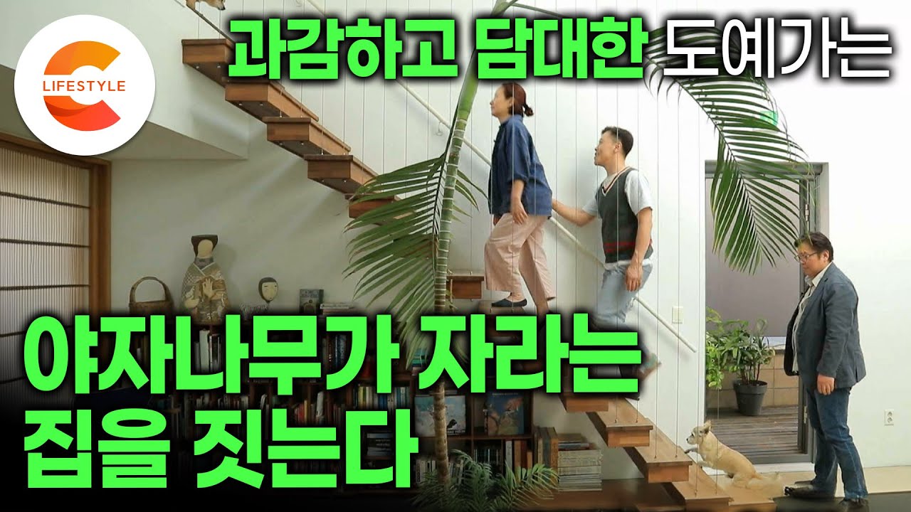 집 안에 야자나무 심으려고 바닥 파고 천창까지 만들었다ㅣ리프트 타고 작업실 출근, 호텔식 침실로 퇴근하는 도예가의 노출 콘크리트 집짓기ㅣ단독주택 인테리어ㅣ#건축탐구집