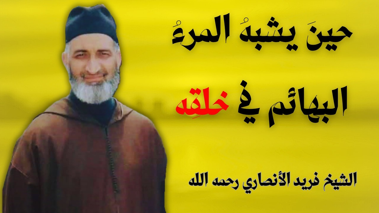حينَ يفقدُ الإنسانُ ملامحَ الفطرة | الشيخ فريد الأنصاري رحمه الله